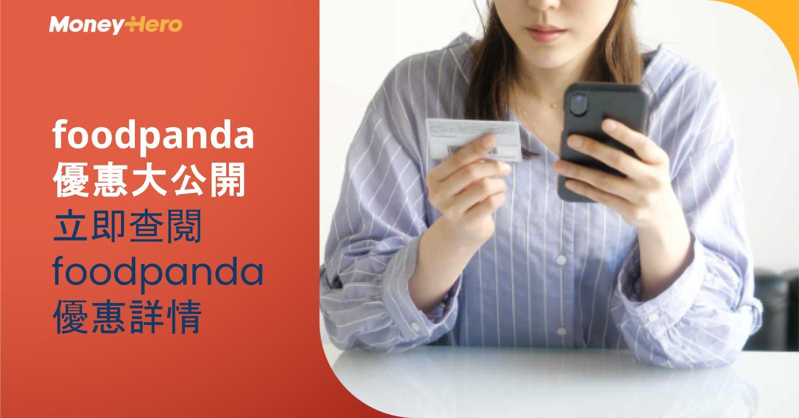 foodpanda 優惠大公開！立即查閱 foodpanda 優惠詳情