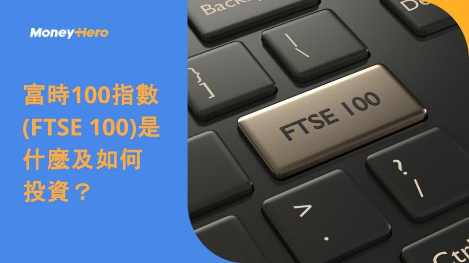 富時100指數 (FTSE 100)是什麼及如何投資?
