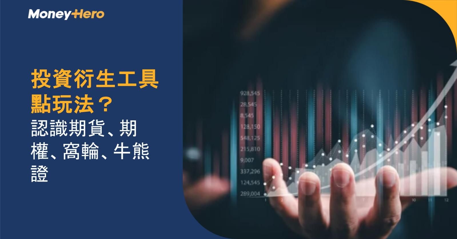 投資衍生工具點玩法?認識期貨、期權、窩輪、牛熊證