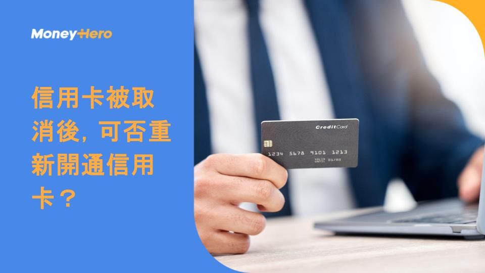 信用卡被取消後,可否重新開通信用卡?