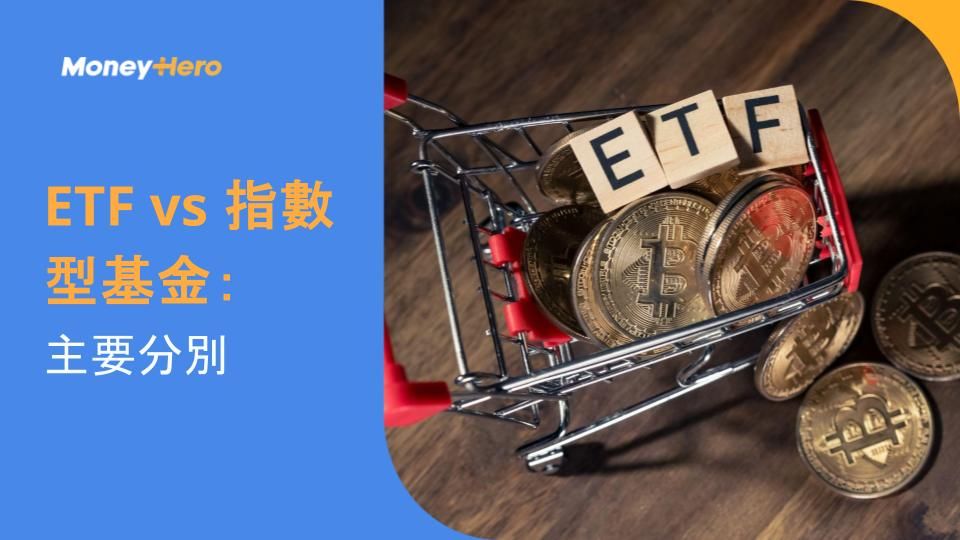 ETF vs 指數型基金:主要分別