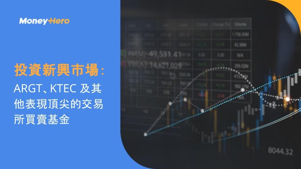 投資新興市場：ARGT、KTEC 及其他表現頂尖的交易所買賣基金