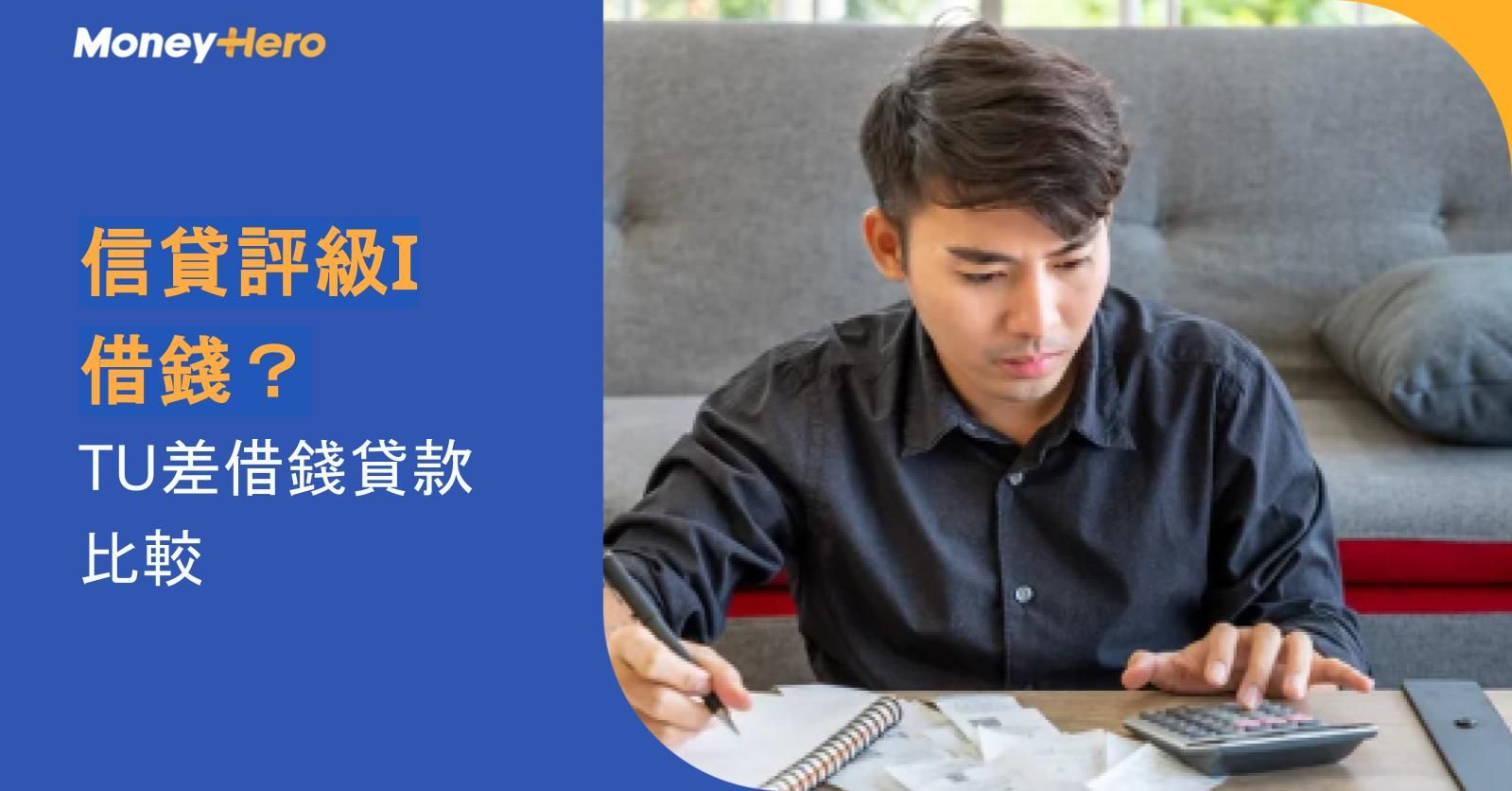 信貸評級I借錢？TU差借錢貸款比較