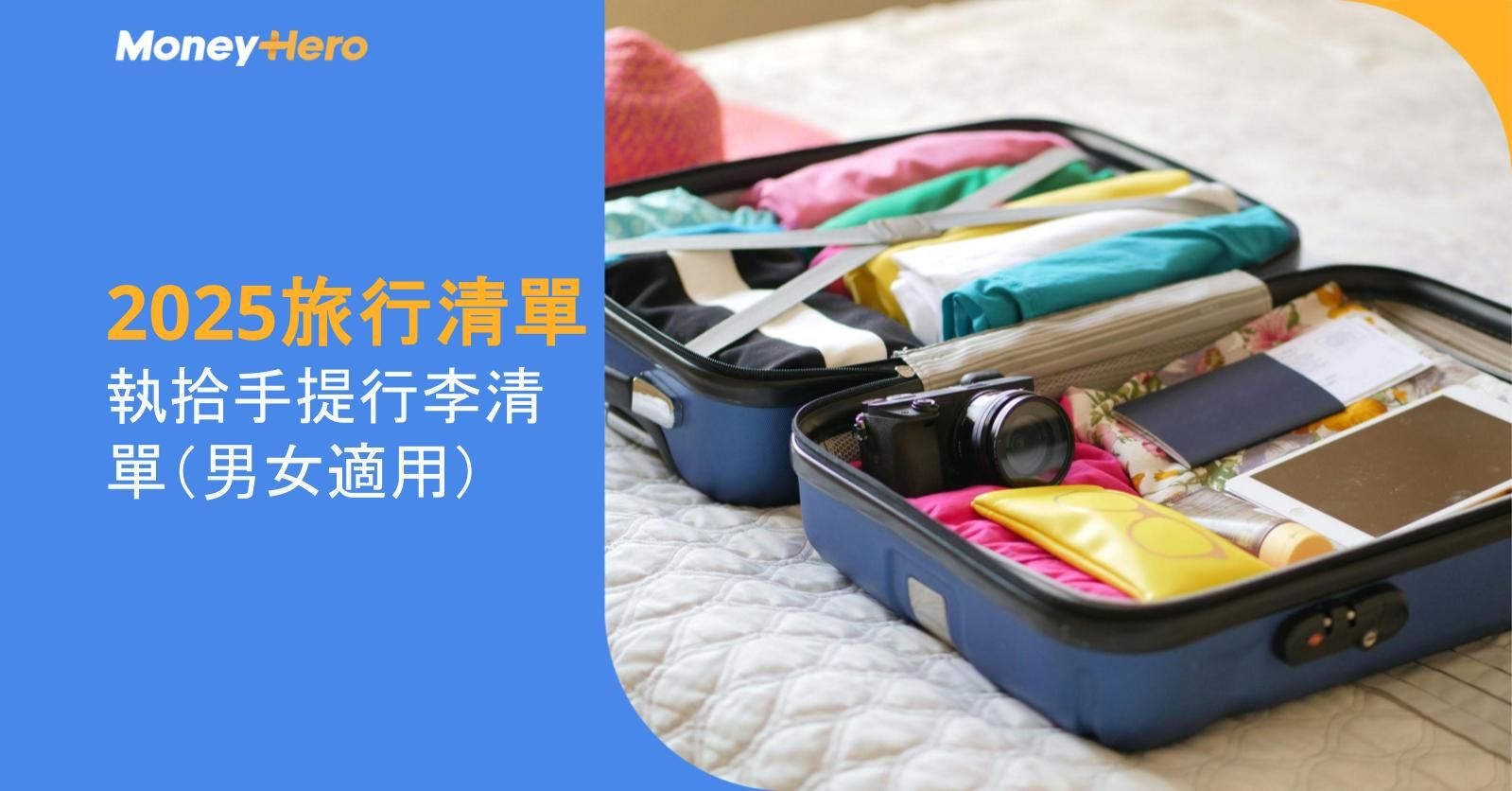 2025旅行清單|執拾手提行李清單(男女適用)
