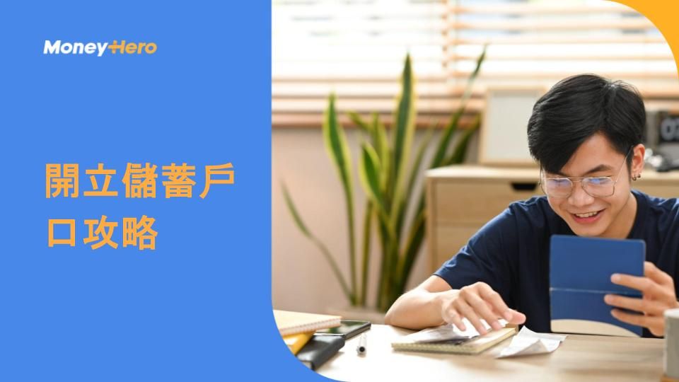 開立儲蓄戶口攻略
