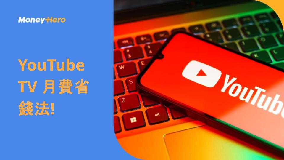 YouTube TV 月費省錢法!