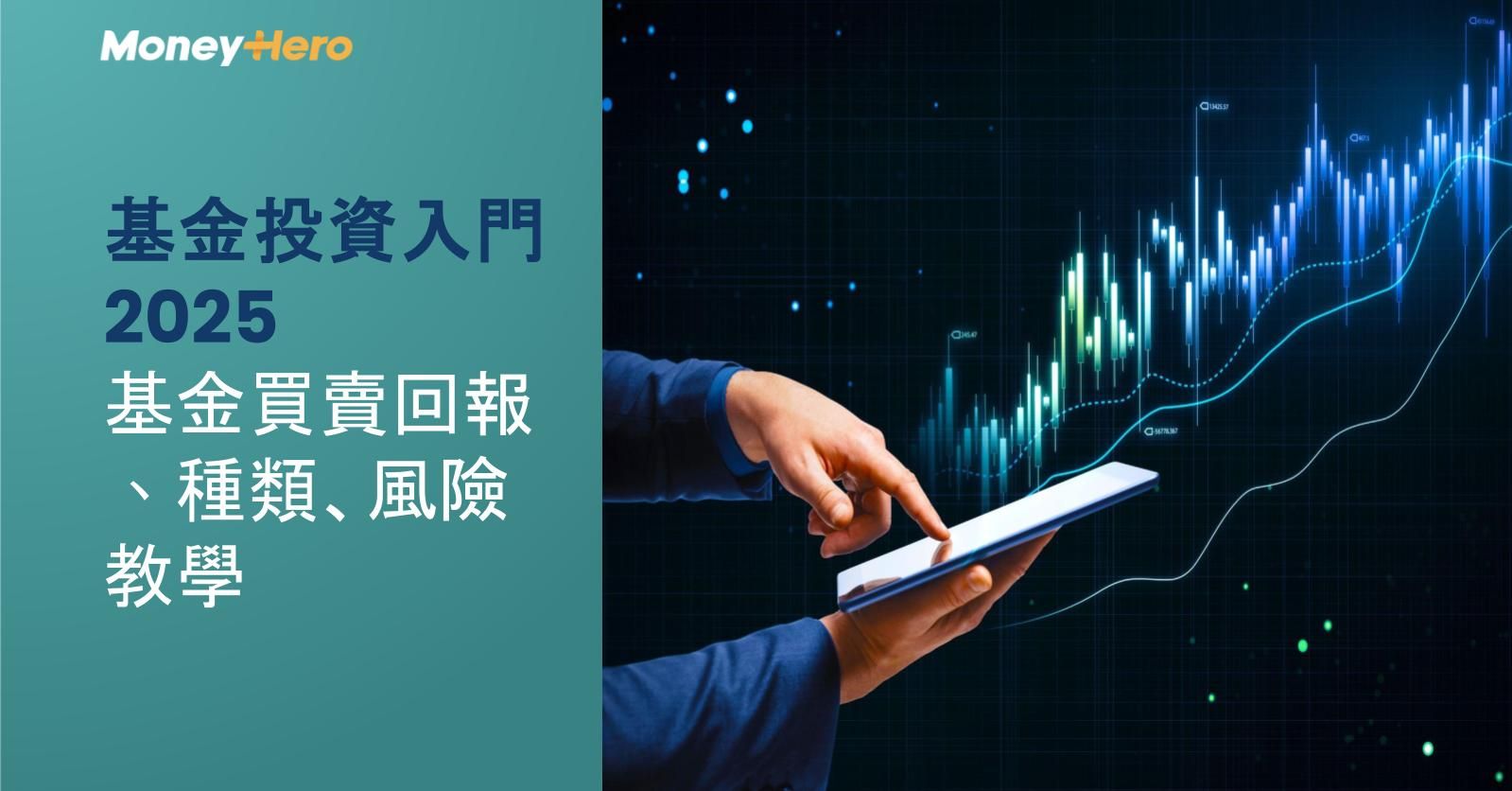 【基金投資入門2025】基金買賣回報﹑種類、風險教學
