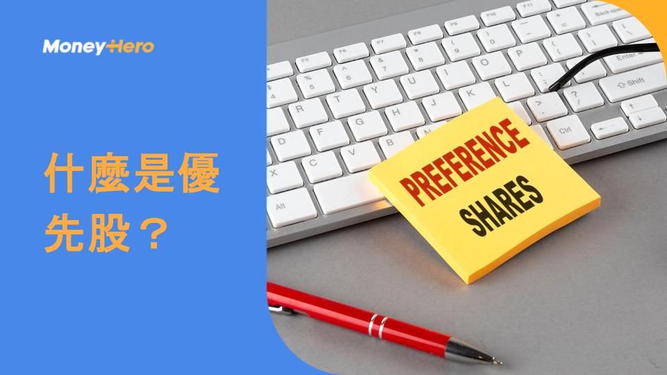 什麼是優先股？