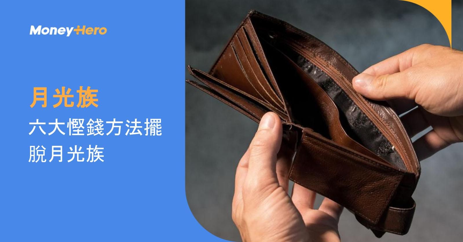 月光族｜六大慳錢方法擺脫月光族
