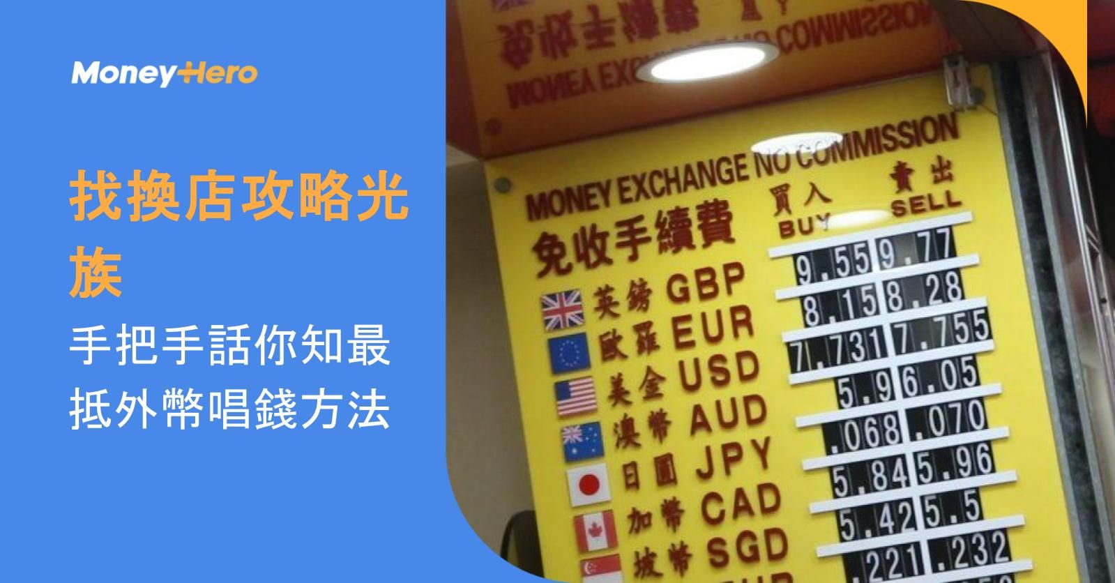 找換店攻略!手把手話你知最抵外幣唱錢方法