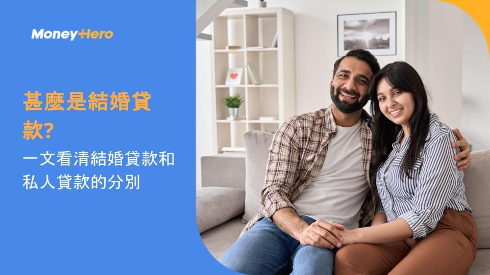 甚麼是結婚貸款? 一文看清結婚貸款和私人貸款的分別