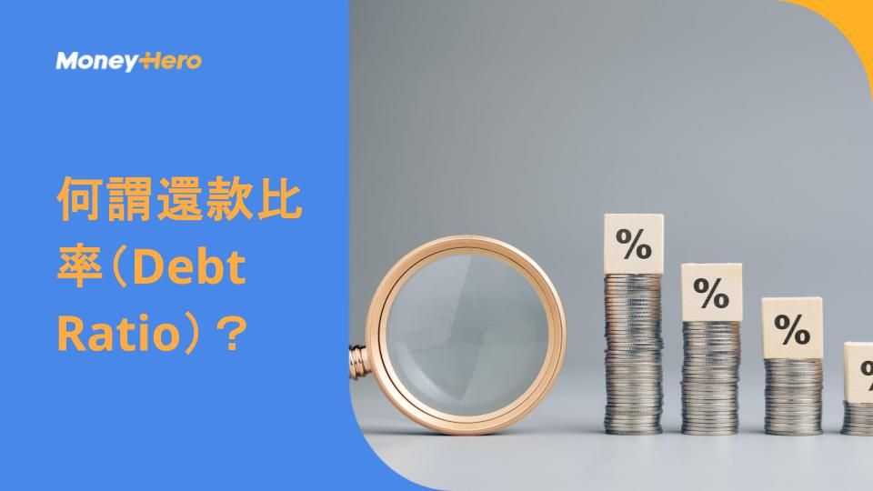 何謂還款比率(Debt Ratio)?