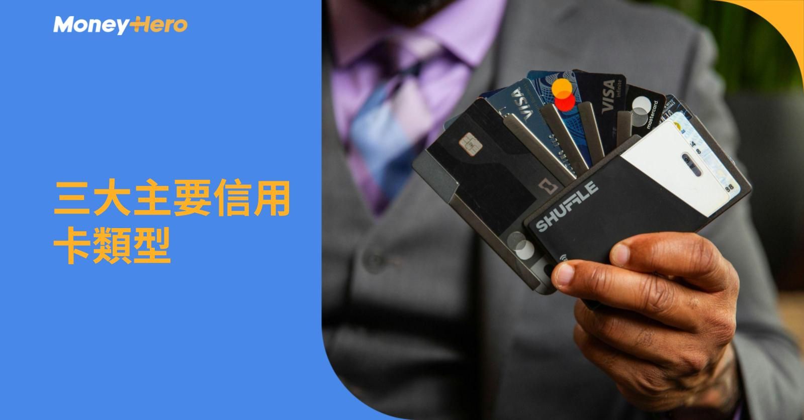 3大信用卡類型/種類差別：購物回贈/免息分期/學生信用卡