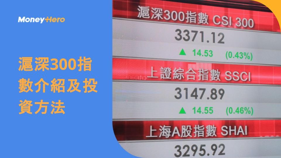 滬深300指數介紹及投資方法