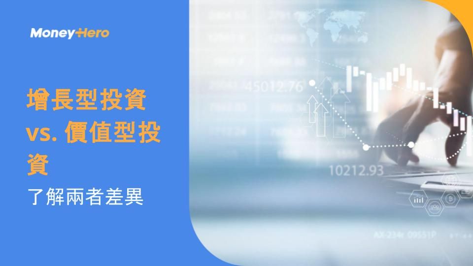 增長型投資 vs. 價值型投資：了解兩者差異