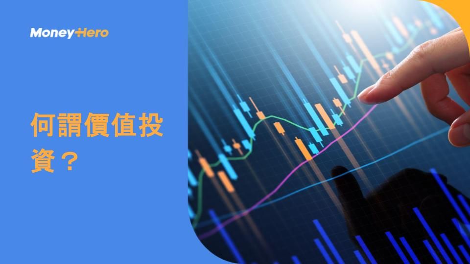 何謂價值投資？