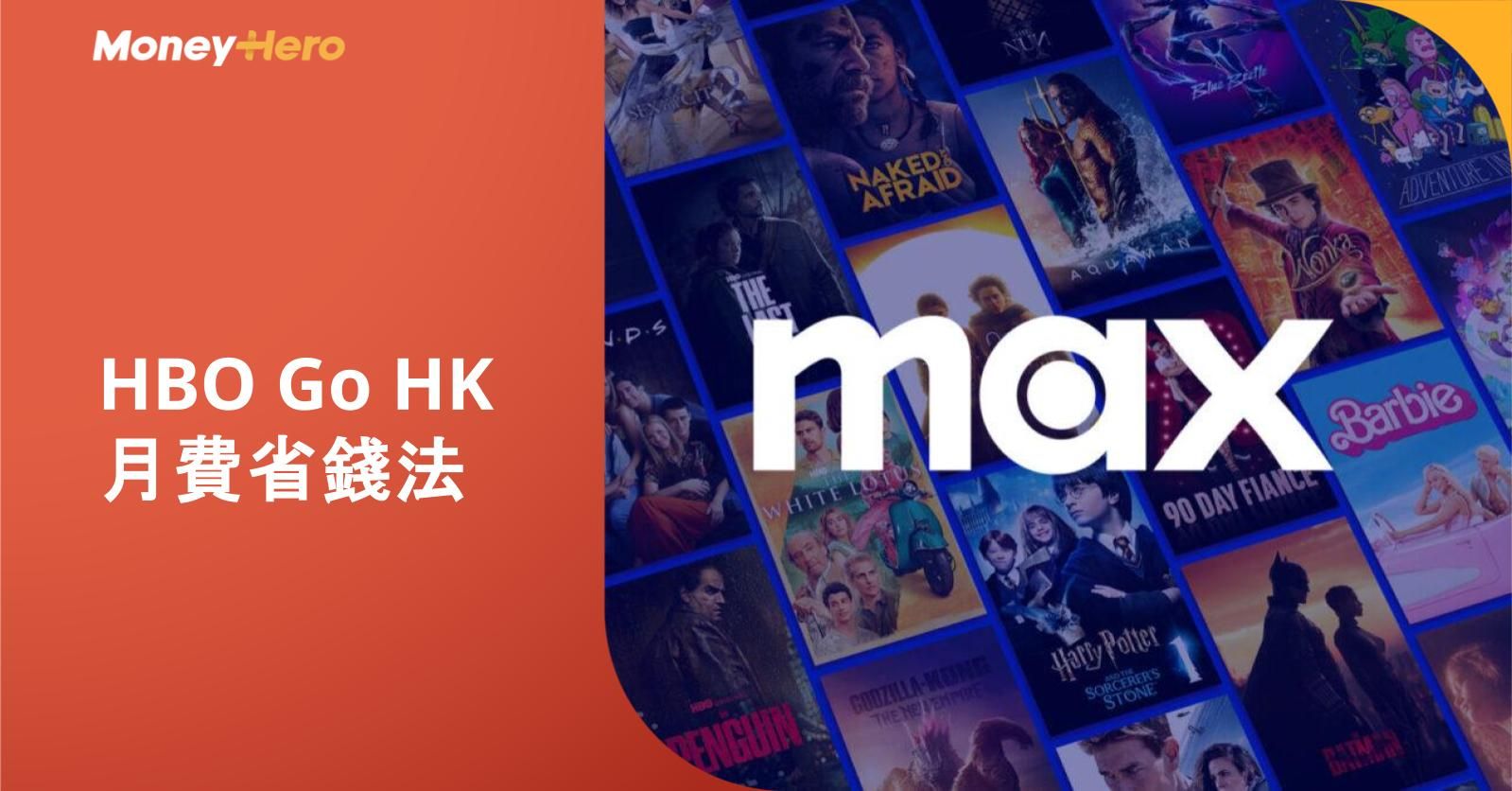 HBO Go HK 月費省錢法