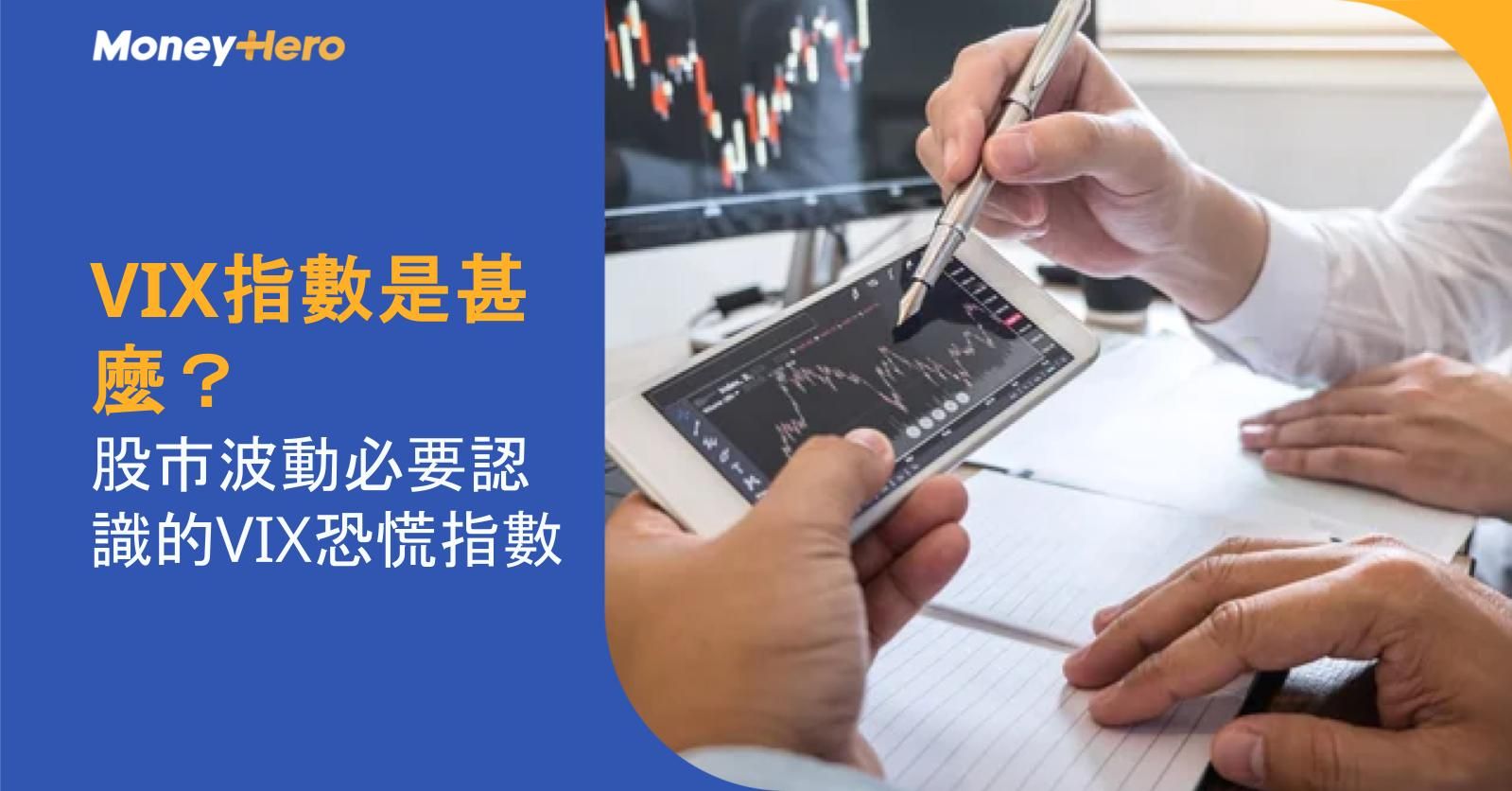 VIX指數是甚麼?股市波動必要認識的VIX恐慌指數