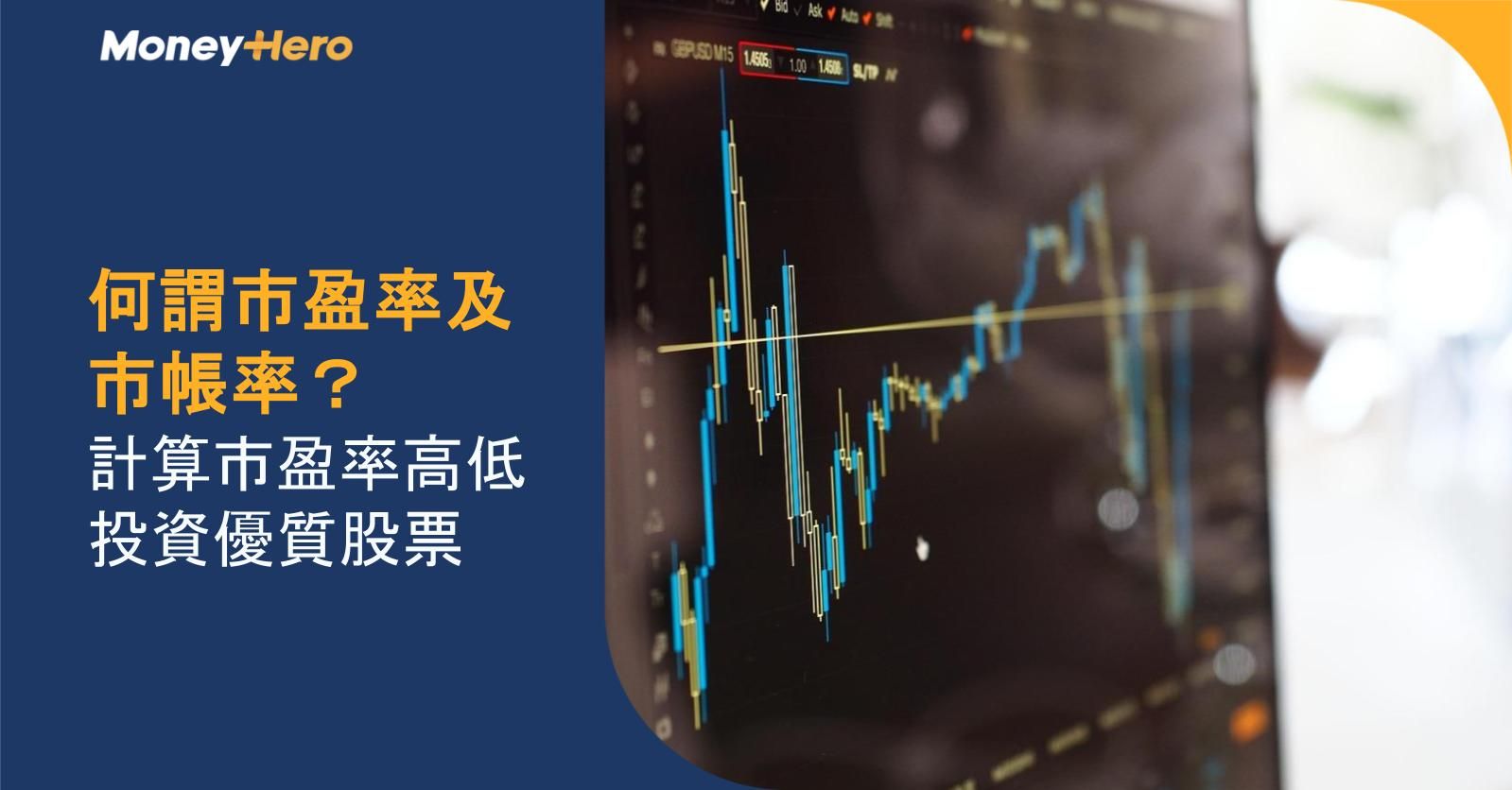 何謂市盈率及市帳率?計算市盈率高低投資優質股票