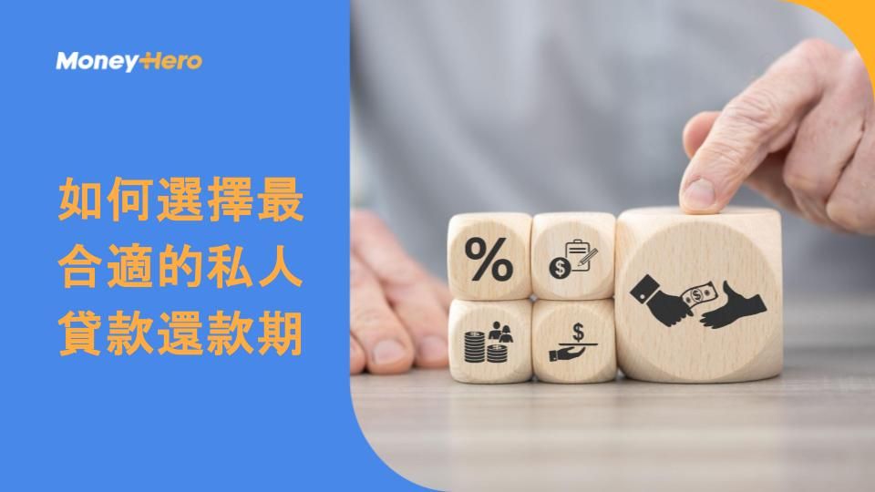 如何選擇最合適的私人貸款還款期