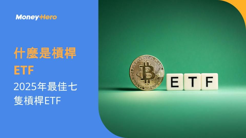 什麼是槓桿ETF：2025年最佳七隻槓桿ETF