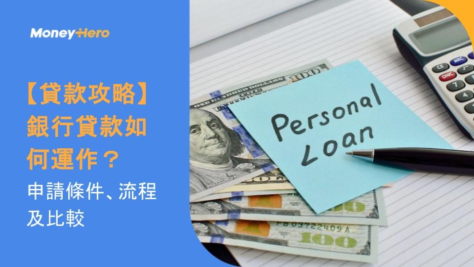 【貸款攻略】銀行貸款如何運作?申請條件、流程及比較