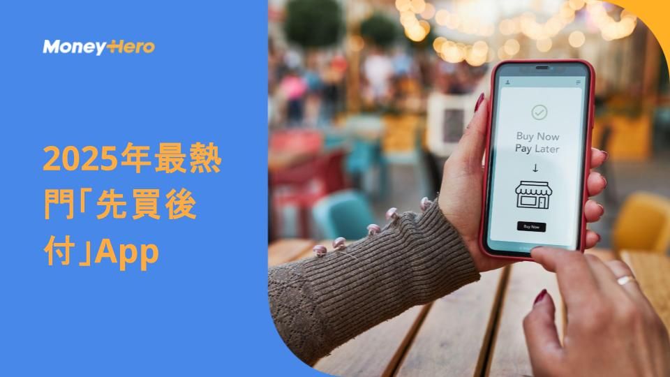2025年最熱門「先買後付」App