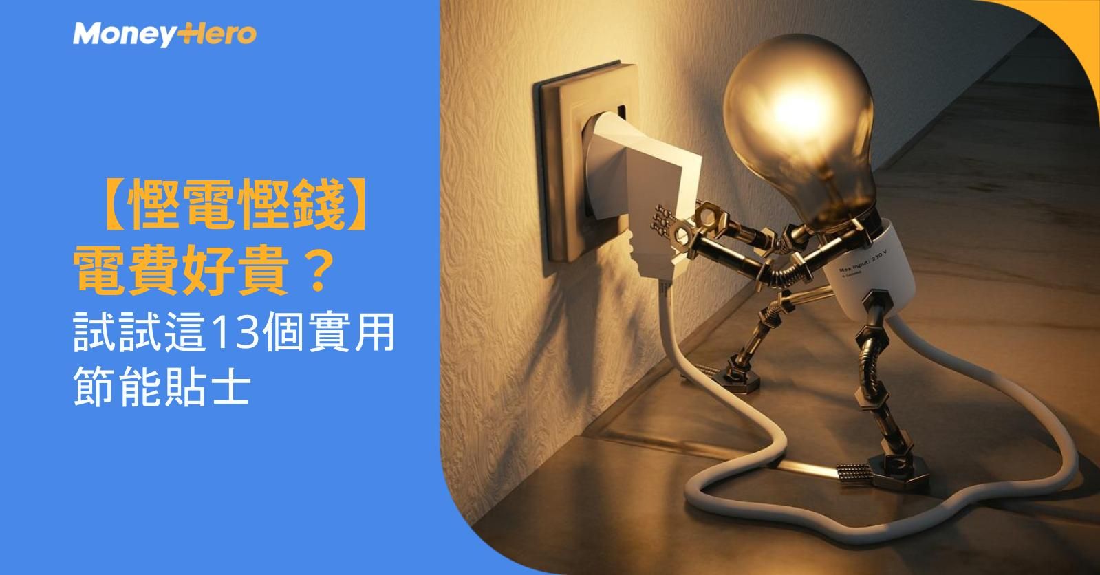 【慳電慳錢】電費好貴？試試這13個實用節能貼士