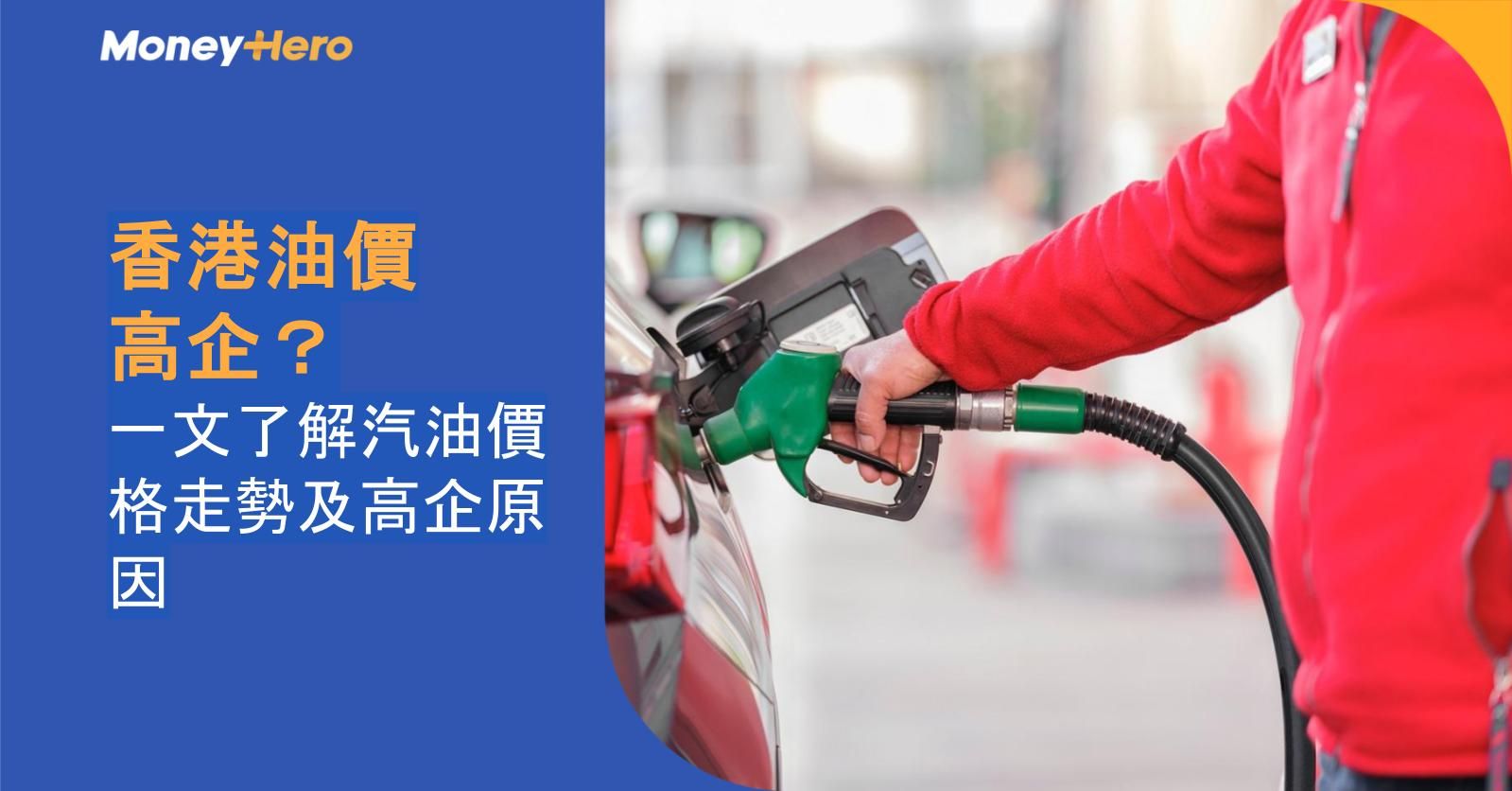 香港油價高企？一文了解汽油價格走勢及高企原因