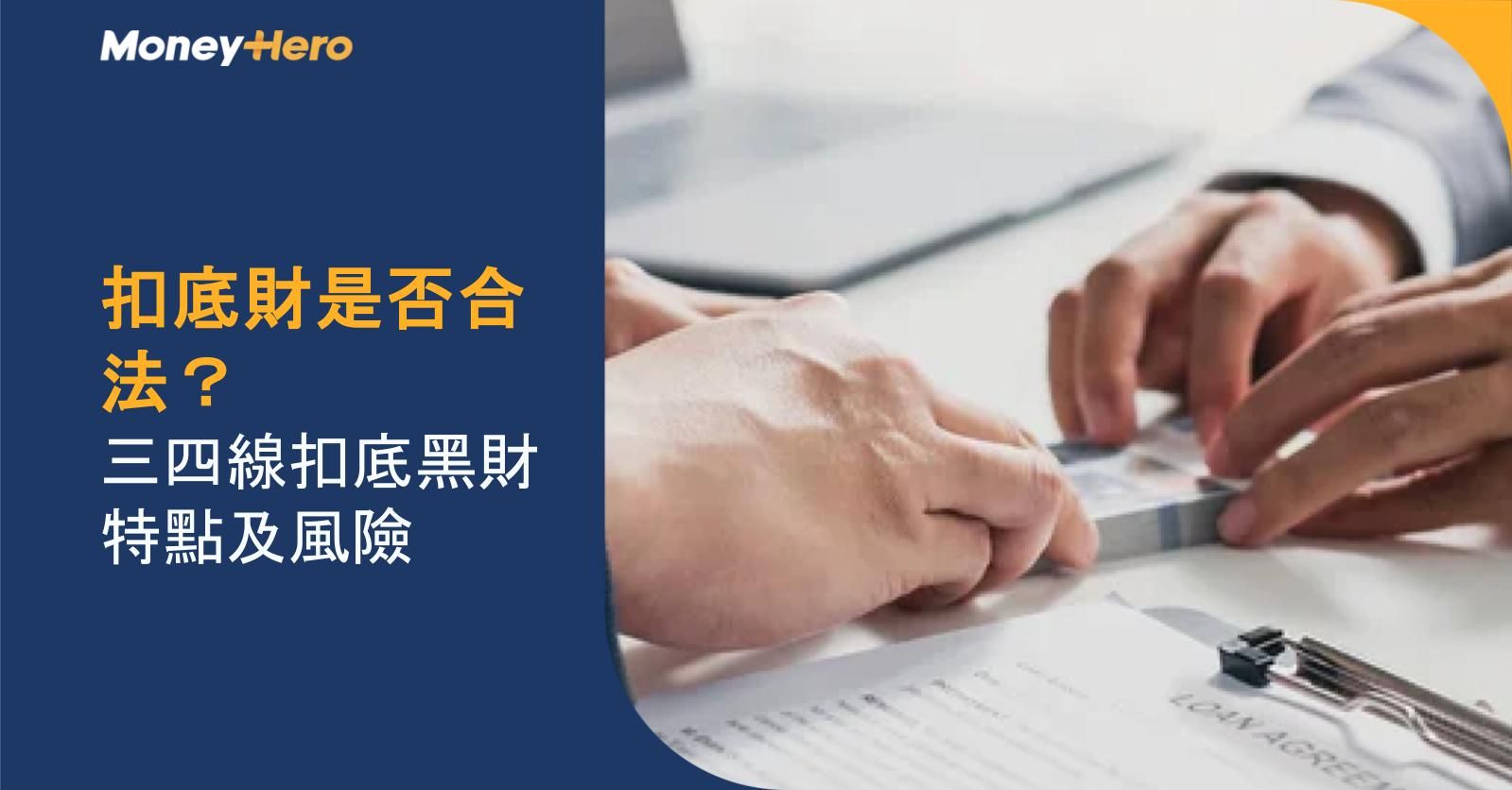 扣底財是否合法?三四線扣底黑財特點及風險