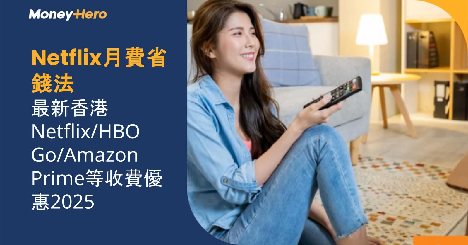 Netflix月費省錢法!最新香港Netflix/HBO Go/Amazon Prime等收費優惠2025