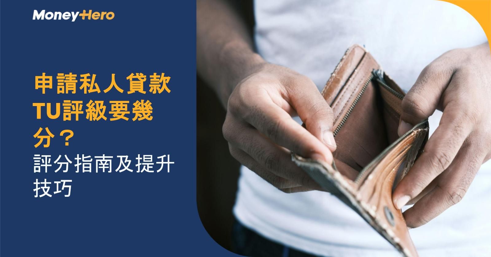申請私人貸款TU評級要幾分？評分指南及提升技巧