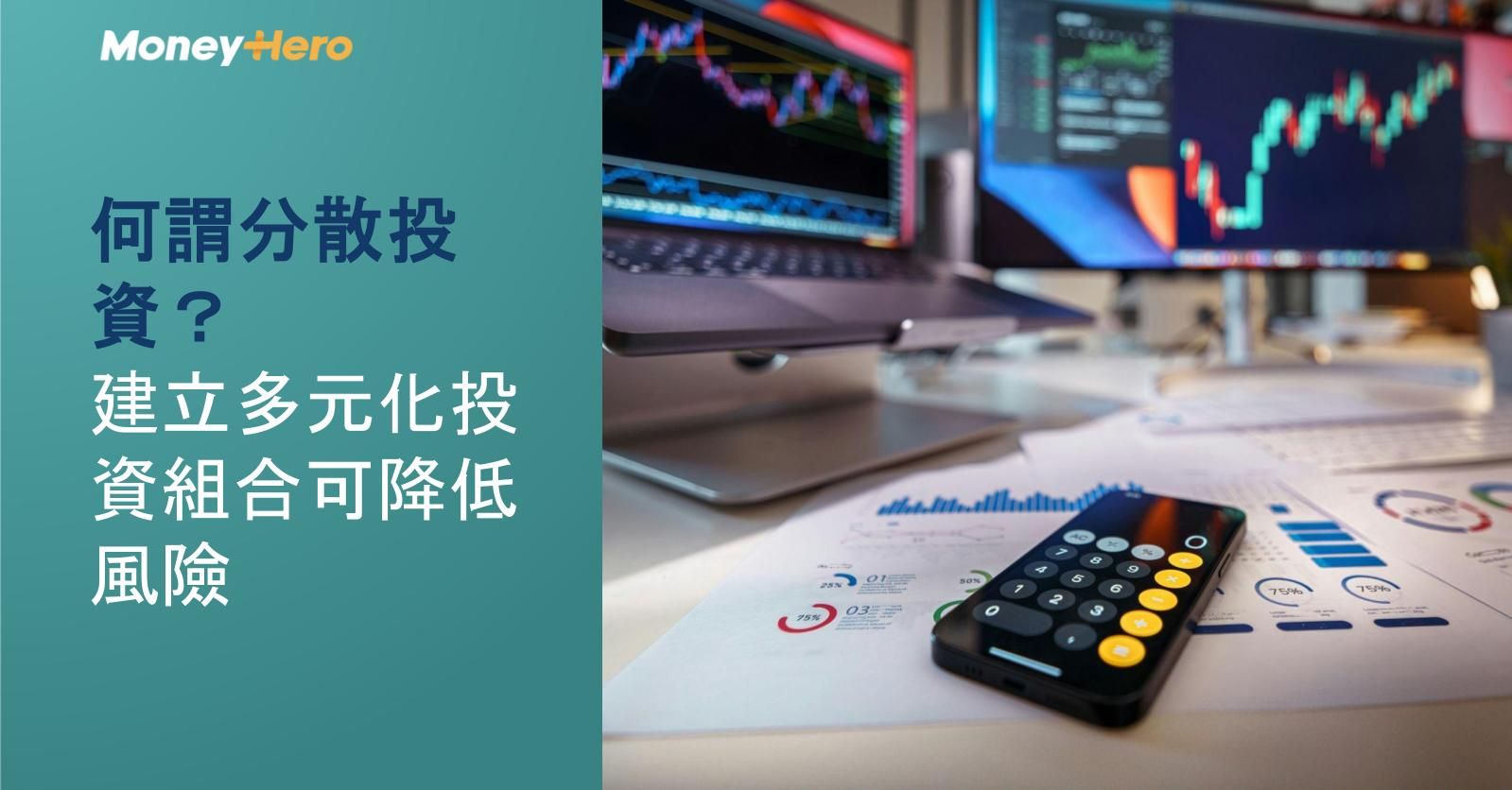 何謂分散投資?建立多元化投資組合可降低風險