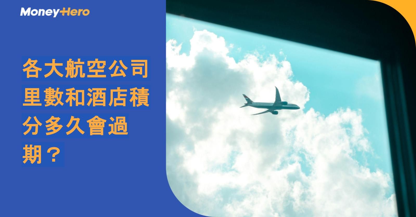 各大航空公司里數和酒店積分多久會過期？