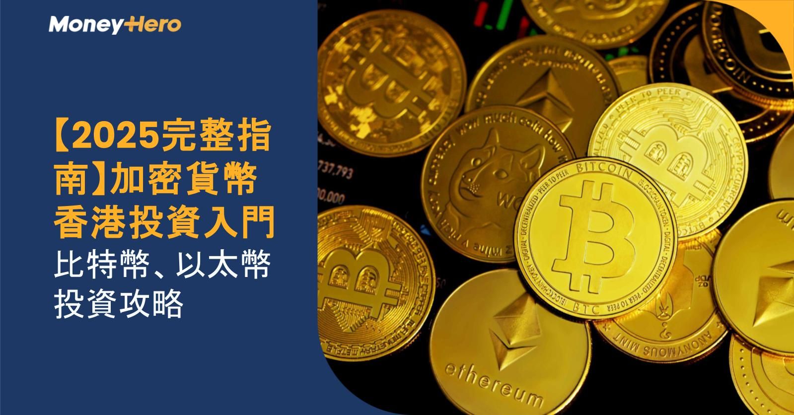 【2025完整指南】加密貨幣香港投資入門：比特幣、以太幣投資攻略