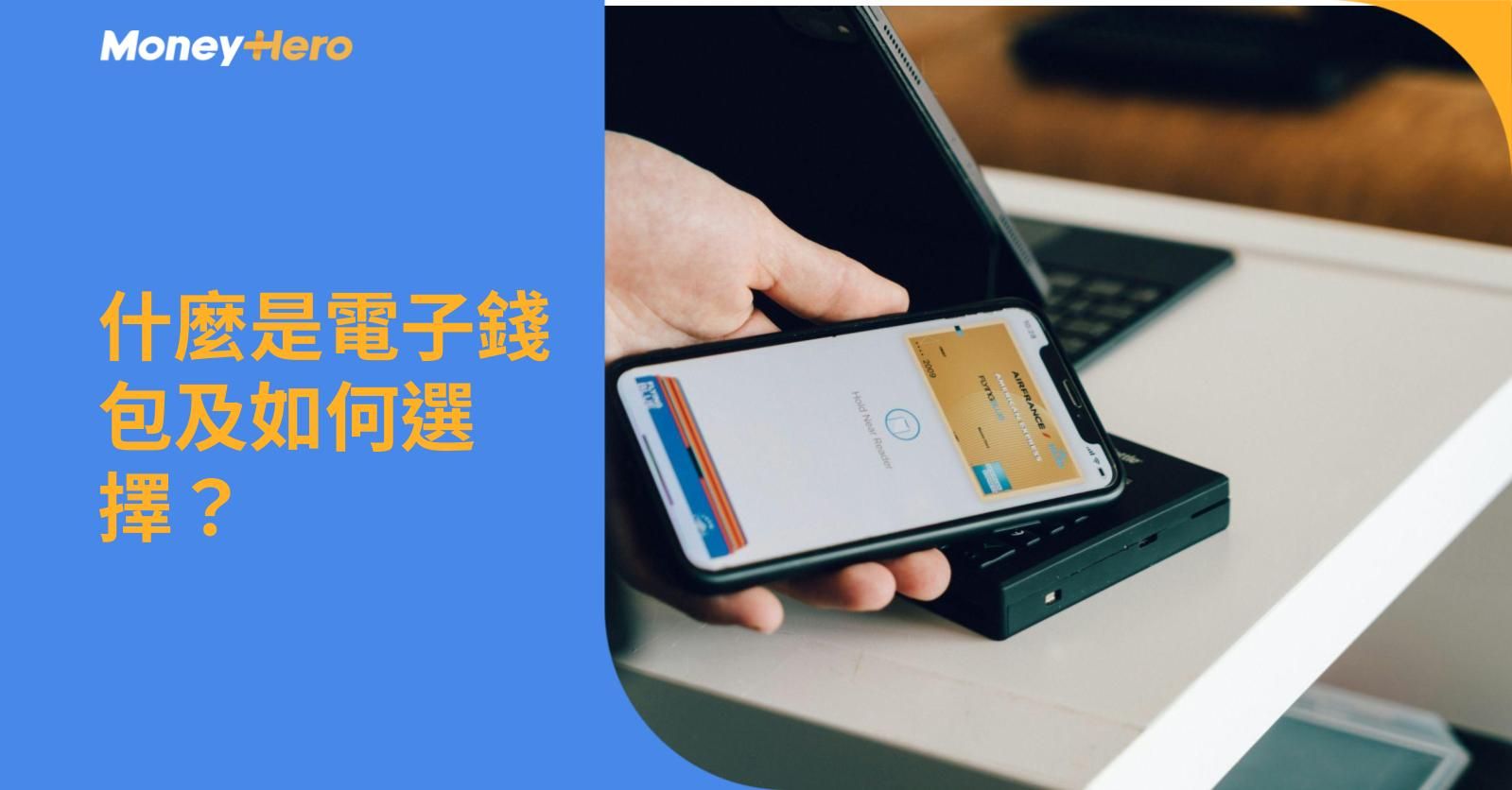 什麼是電子錢包及如何選擇？