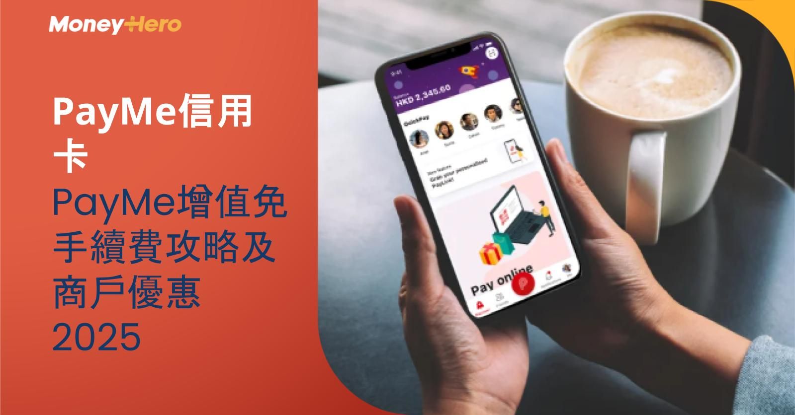 【PayMe信用卡】PayMe增值免手續費攻略及商戶優惠2025