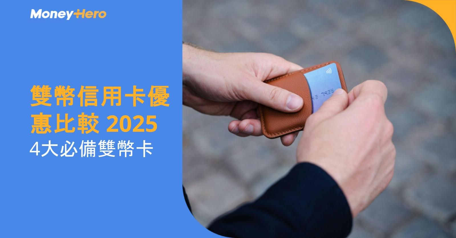 【雙幣信用卡優惠比較 2025】4大必備雙幣卡