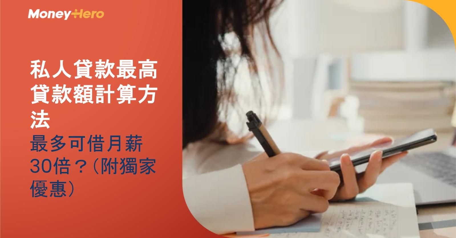 私人貸款最高貸款額計算方法| 最多可借月薪30倍?(附獨家優惠)