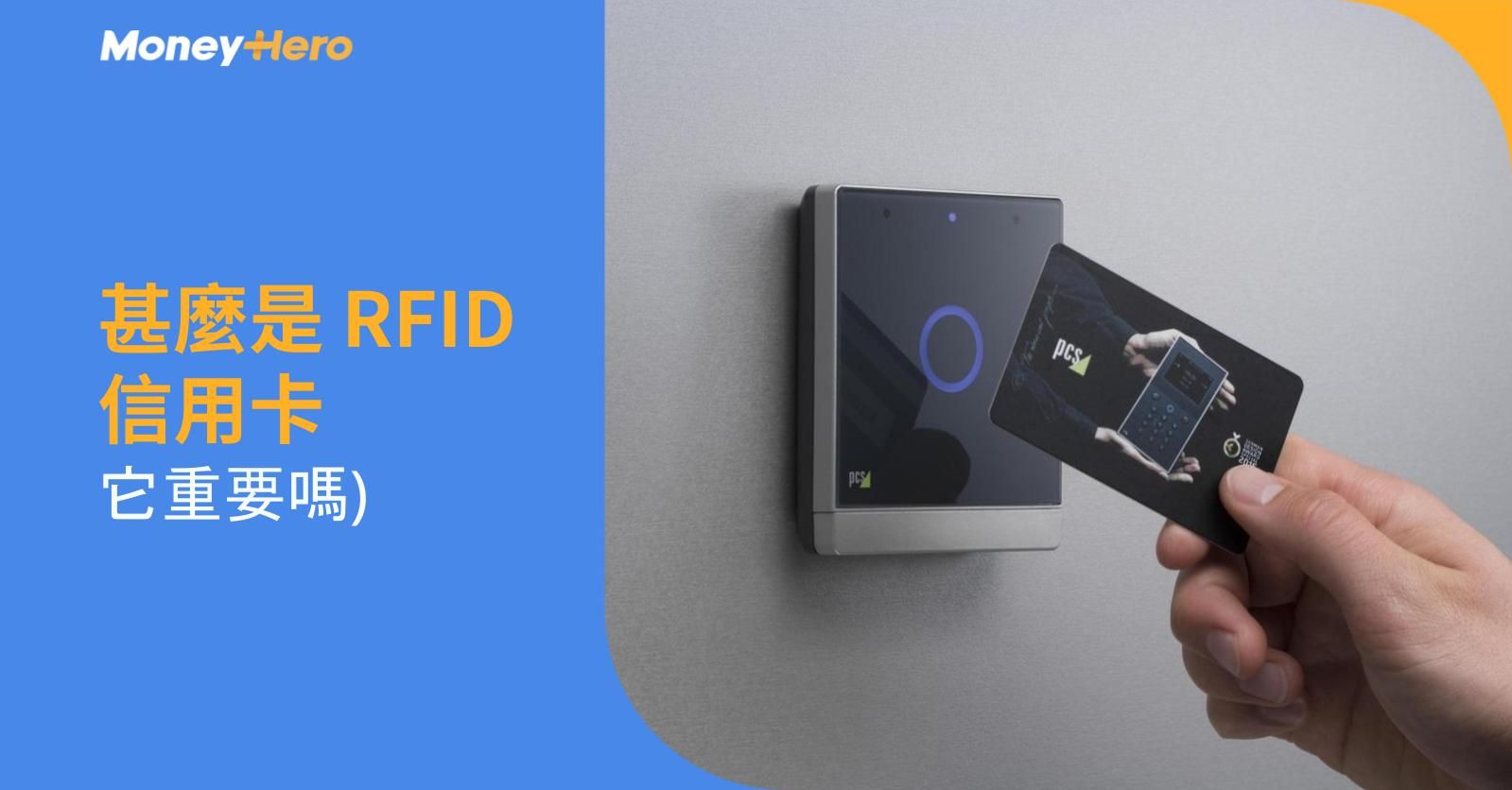 甚麼是 RFID 信用卡 (它重要嗎)?