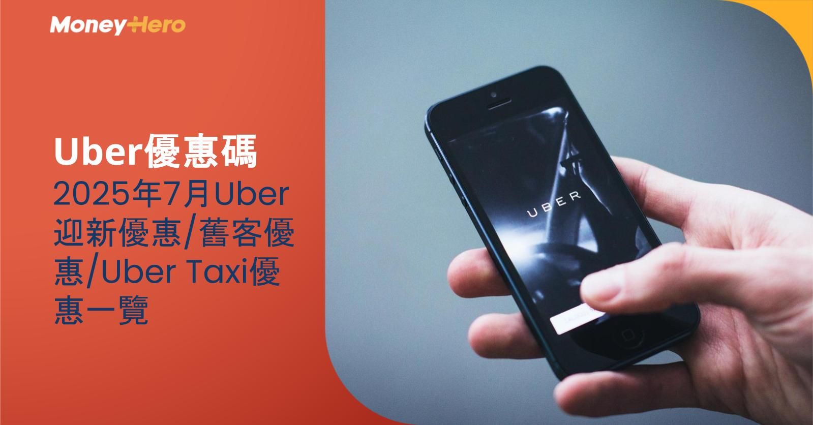 【Uber優惠碼】2025年7月Uber迎新優惠/舊客優惠/Uber Taxi優惠一覽