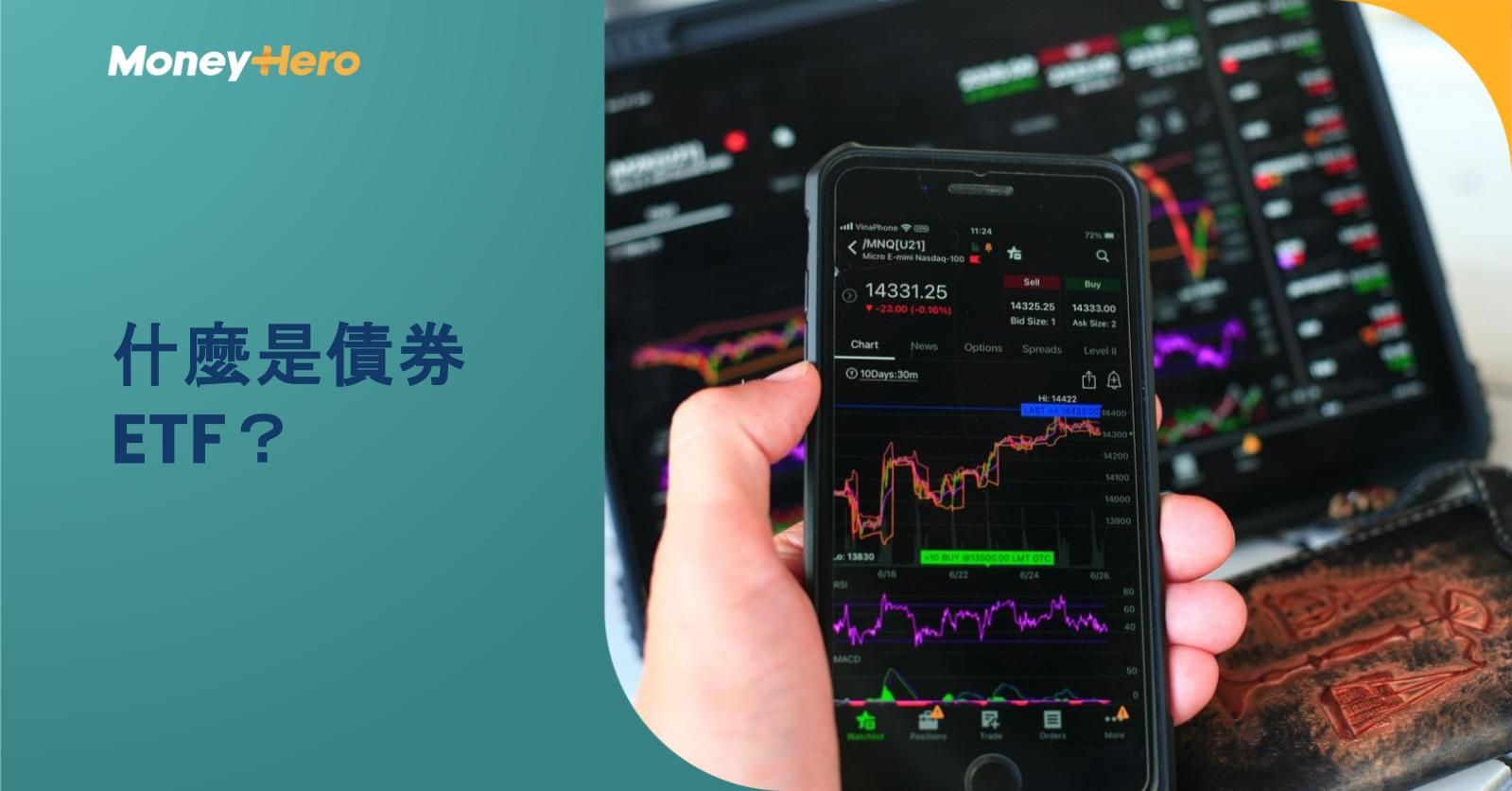 什麼是債券 ETF?