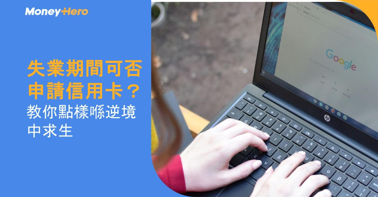 失業期間可否申請信用卡？教你點樣喺逆境中求生