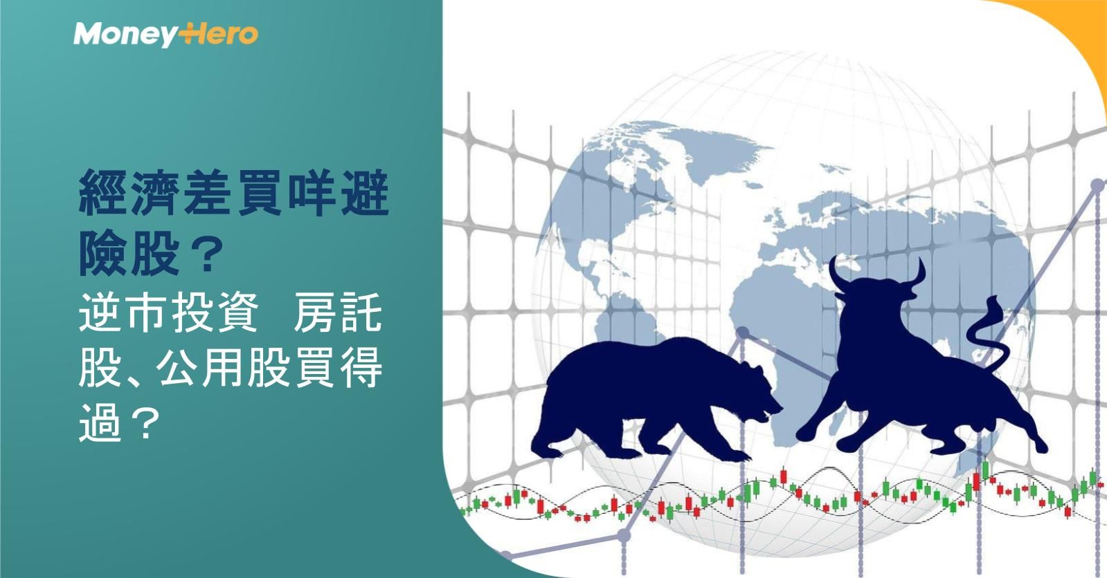【經濟差買咩避險股?】逆市投資 房託股、公用股買得過?
