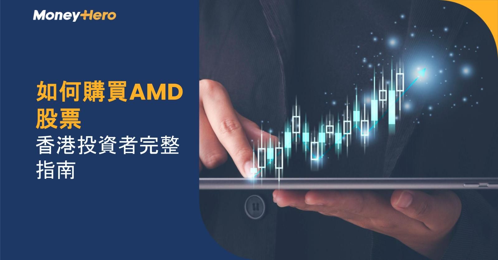 如何購買AMD股票