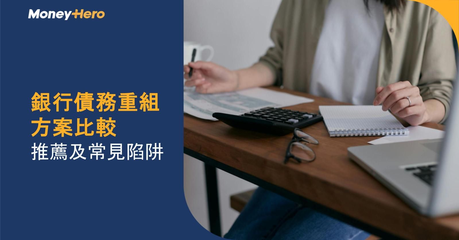 比較你的債務重組方案