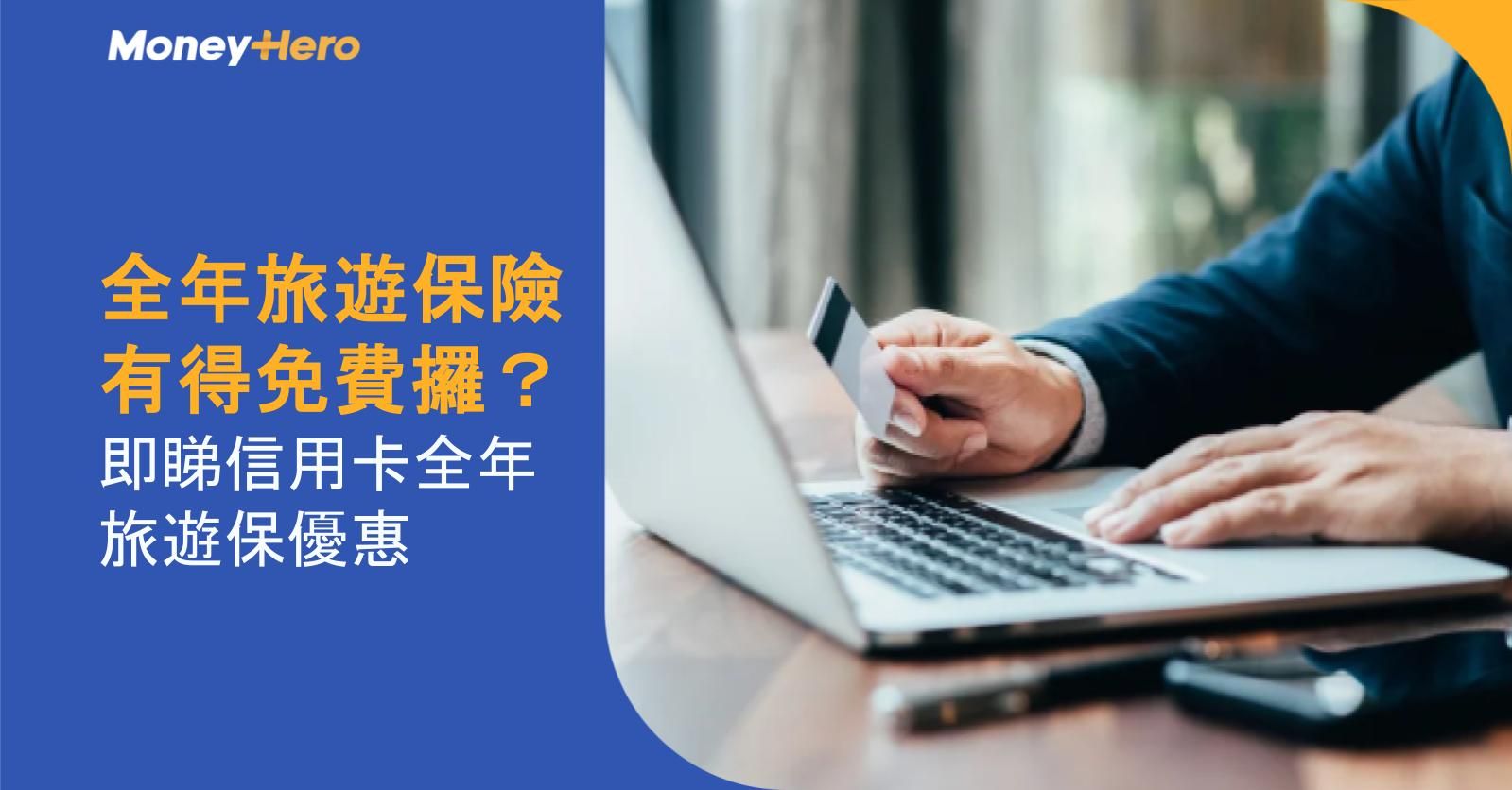 全年旅遊保險有得免費攞?即睇信用卡全年旅遊保優惠