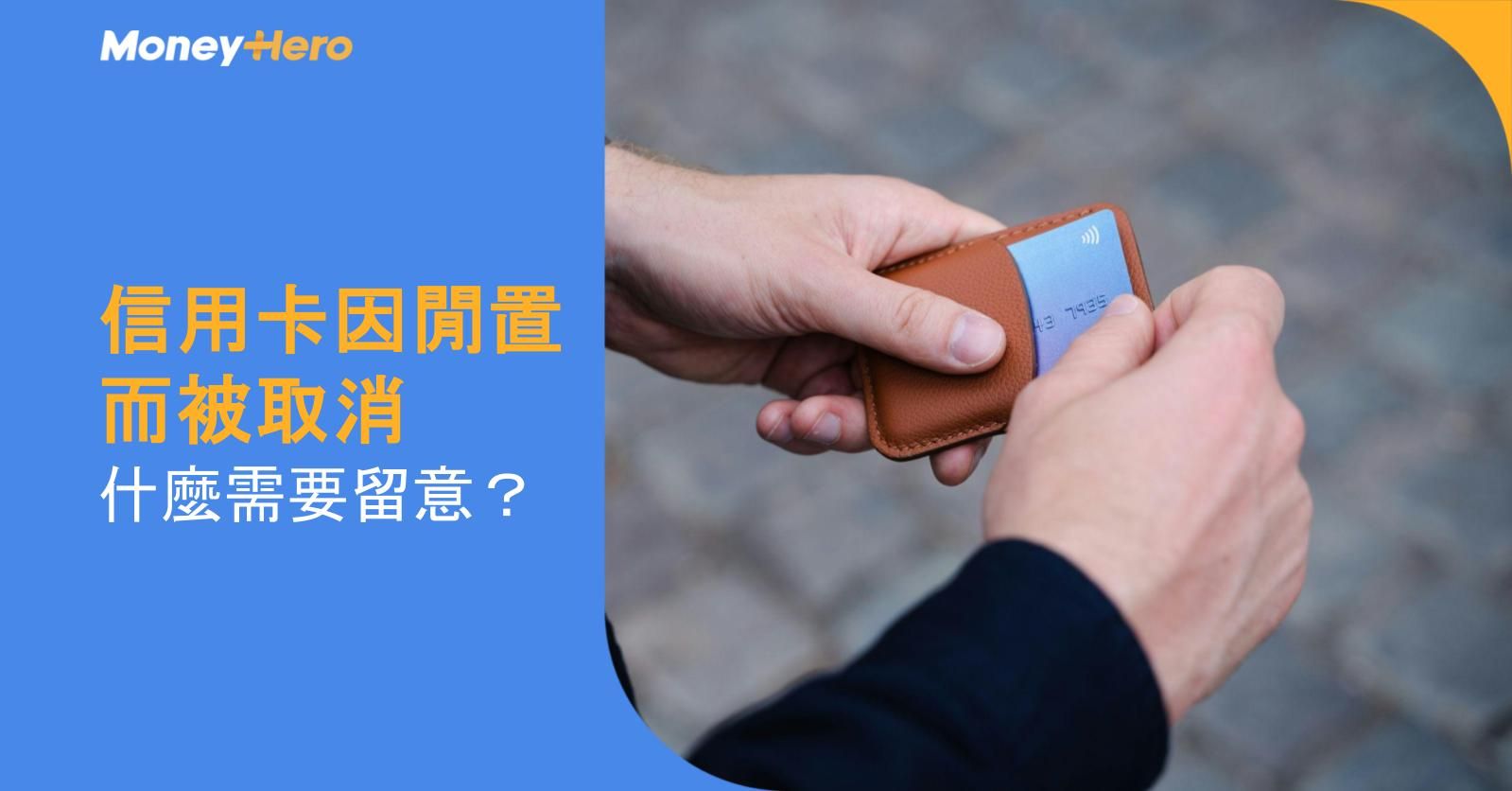 信用卡因閒置而被取消：什麼需要留意？