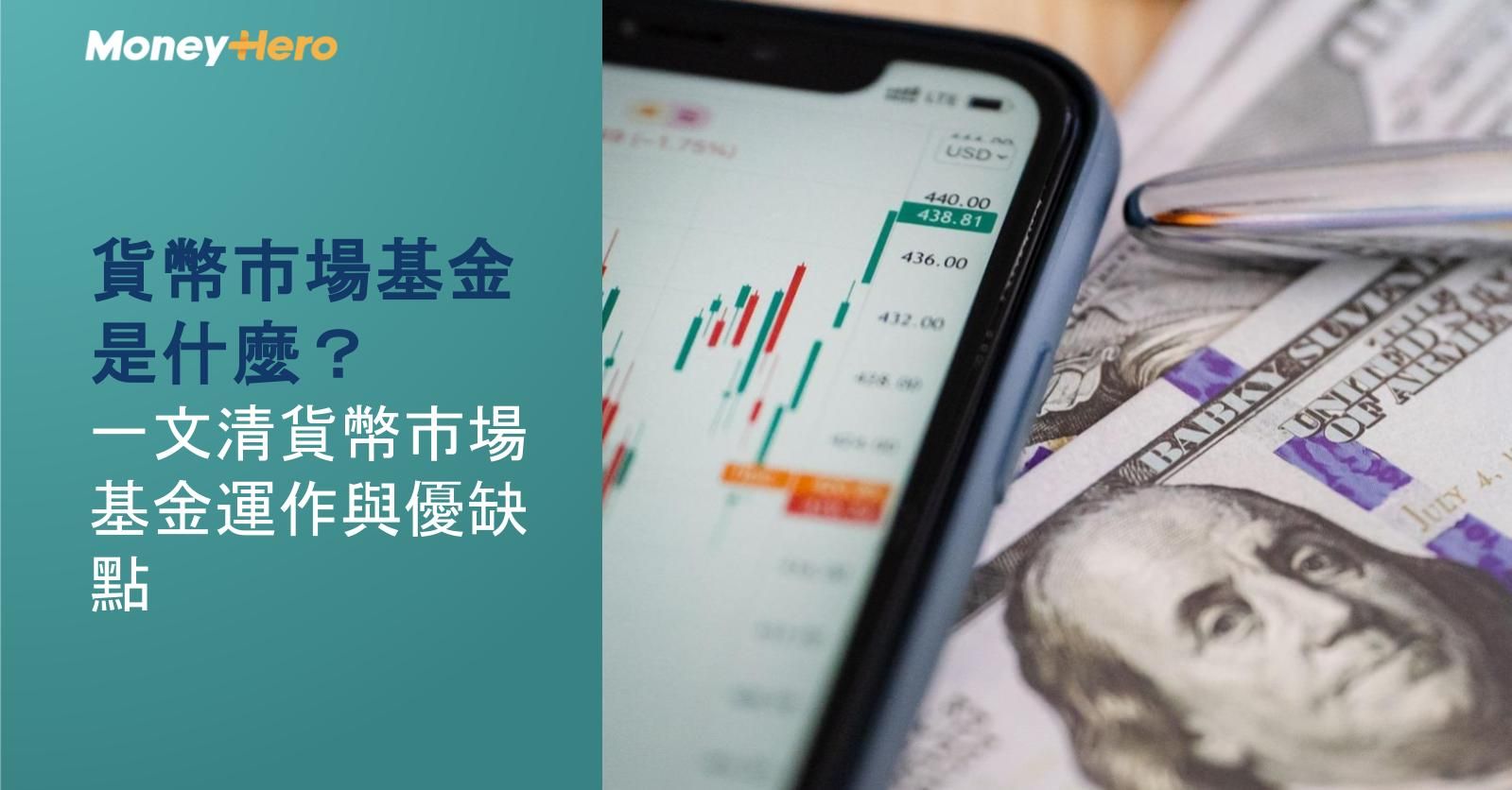 貨幣市場基金是什麼?一文清貨幣市場基金運作與優缺點