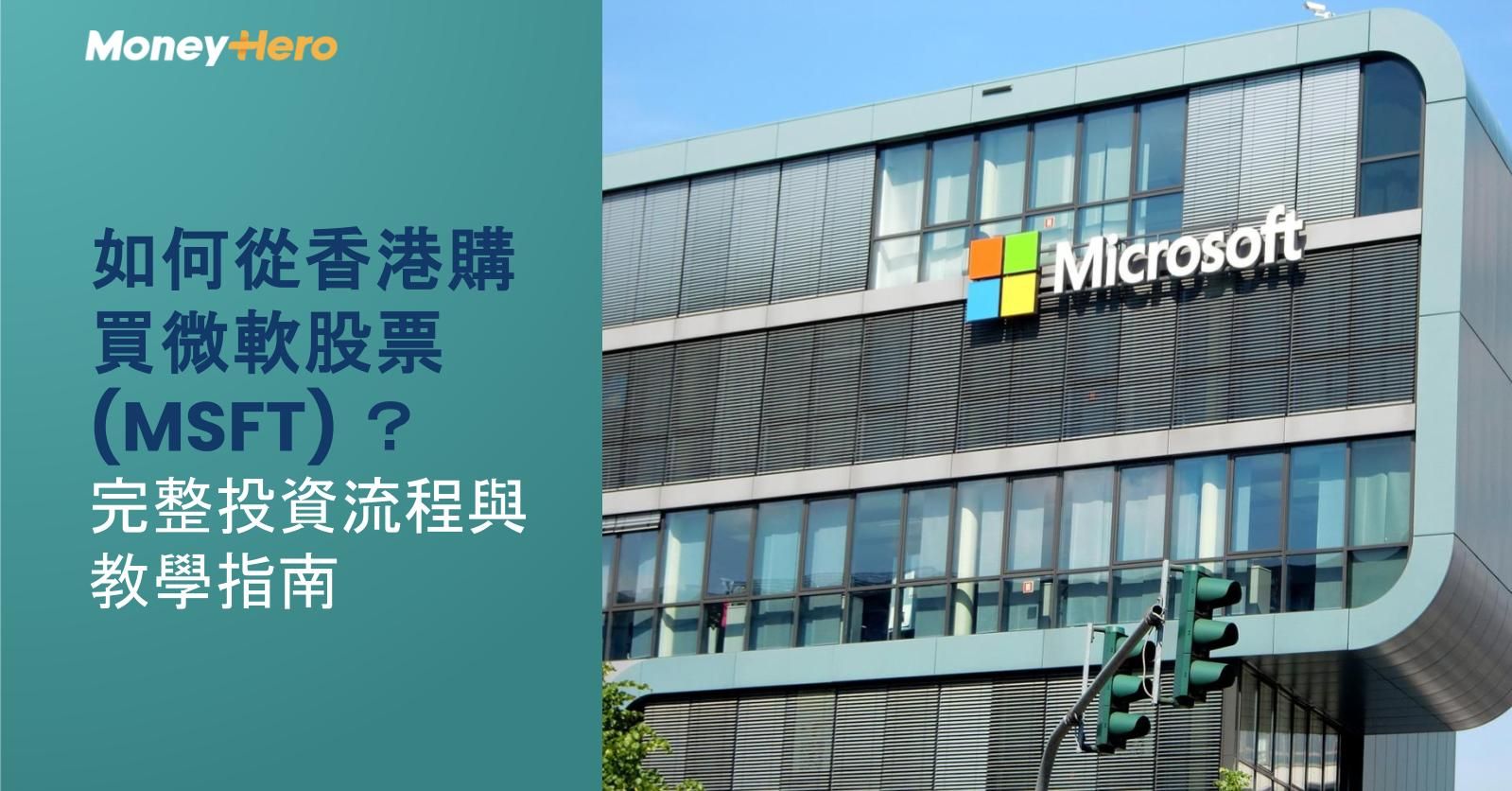 如何從香港購買微軟股票(MSFT)? 完整投資流程與教學指南